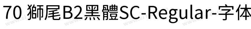 70 獅尾B2黑體SC-Regular字体转换